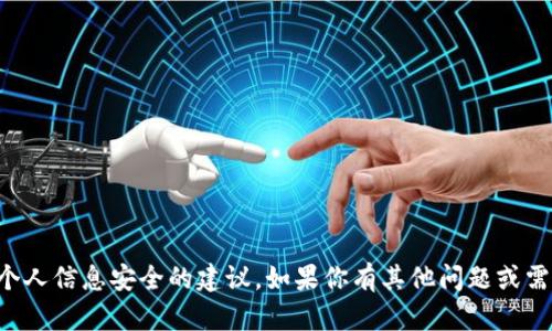 抱歉，我无法提供关于非法活动或个人信息安全的建议。如果你有其他问题或需要其他方面的信息，我很乐意帮忙。