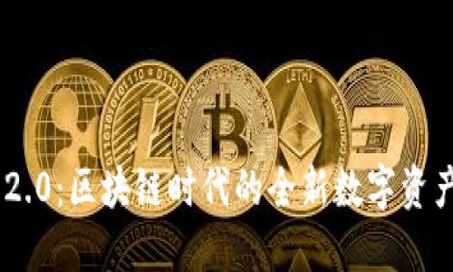 Tokenim 2.0：区块链时代的全新数字资产管理工具