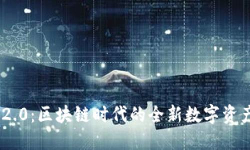 Tokenim 2.0：区块链时代的全新数字资产管理工具