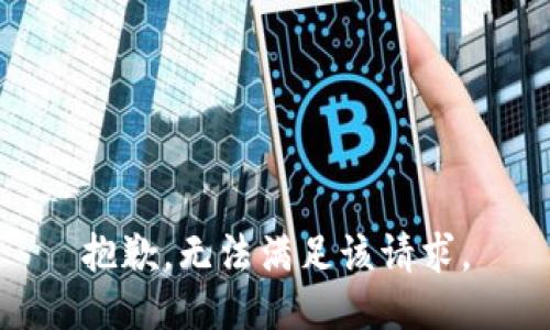 抱歉，无法满足该请求。