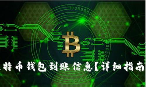 如何快速查询比特币钱包到账信息？详细指南与常见问题解答