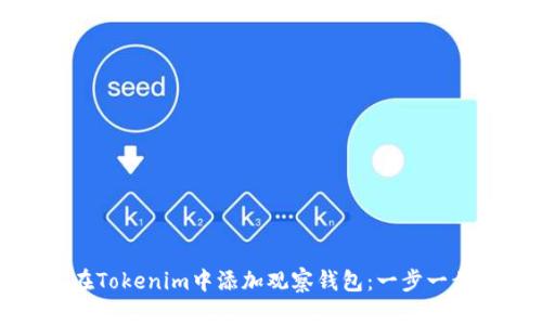 如何在Tokenim中添加观察钱包：一步一步指南