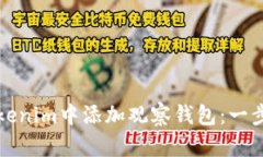 如何在Tokenim中添加观察钱