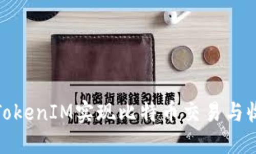 如何通过TokenIM实现比特币交易与收益最大化