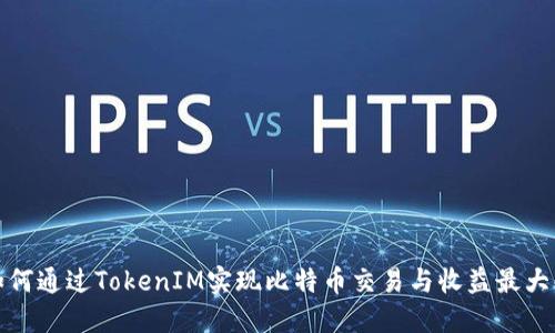如何通过TokenIM实现比特币交易与收益最大化