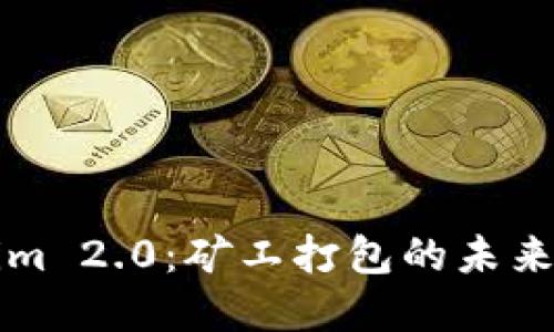 Tokenim 2.0：矿工打包的未来与变革