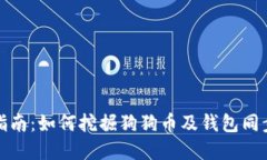 完整指南：如何挖掘狗狗