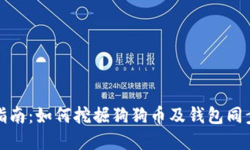 完整指南：如何挖掘狗狗币及钱包同步技巧