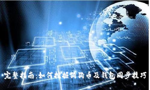 完整指南：如何挖掘狗狗币及钱包同步技巧