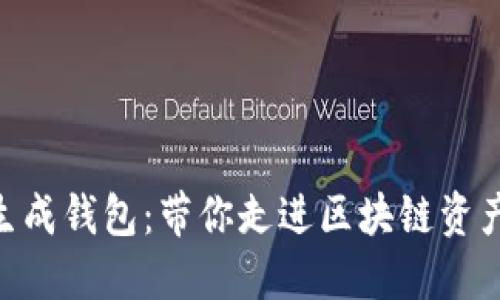 Tokenim批量生成钱包：带你走进区块链资产管理的新纪元