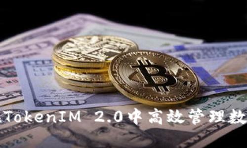 如何在TokenIM 2.0中高效管理数字资产