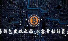 我的好比特币钱包发现之