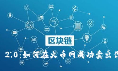 Tokenim 2.0：如何在火币网成功卖出你的代币？