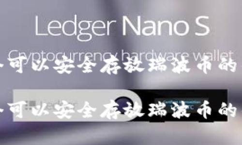 创建一个可以安全存放瑞波币的优质钱包

创建一个可以安全存放瑞波币的优质钱包