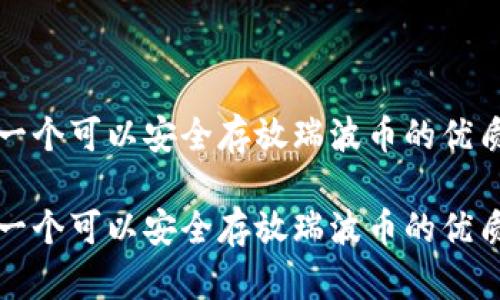 创建一个可以安全存放瑞波币的优质钱包

创建一个可以安全存放瑞波币的优质钱包