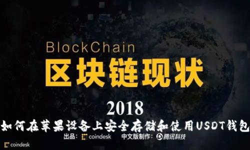 如何在苹果设备上安全存储和使用USDT钱包