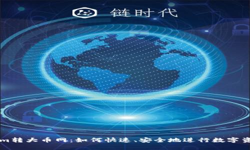 Tokenim转大币网：如何快速、安全地进行数字资产交易