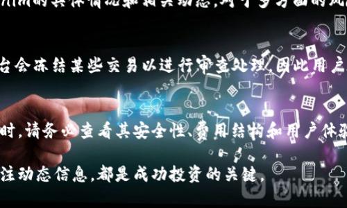狗狗币在Tokenim上的消失：原因与影响

狗狗币（Dogecoin）作为一种加密货币，自其诞生以来就以其吉祥物“狗狗”而走红。在众多交易平台中，Tokenim也是一个备受关注的交易所。然而，最近有用户反映在Tokenim平台上找不到狗狗币的交易选项。这一现象引发了广泛讨论和关注，接下来我们将探讨狗狗币在Tokenim上的消失原因，可能的影响，以及用户该如何应对。

消失的原因：安全性与合规性

首先，我们需要考虑狗狗币何以在Tokenim上消失。通常，这类事件的发生可以归因于几个主要原因，其中最重要的是安全性和合规性。一些交易所为了保护用户资金和维护市场稳定，可能会审查其上线的币种，并做出删减。在这方面，如果发现狗狗币存在安全风险或者合规问题，Tokenim可能会选择卸载该币种，以保护用户和平台的声誉。

另一个可能的原因是技术问题。比如，如果Tokenim系统出现故障，或由于狗狗币的智能合约出现了某种程度的问题，Tokenim可能会暂时下架狗狗币以进行相关修复。投资者在此时应该保持冷静，定期关注Tokenim的公告，以获取最新的信息。

用户的反应：焦虑与困惑

狗狗币突然消失在Tokenim上，许多用户自然会感到不安。首先，用户担心自己的投资是否受到影响，因为这意味着他们无法通过Tokenim交易或者提取狗狗币。这种焦虑情绪在社区中快速蔓延，许多狗狗币的持有者在社交平台上发文询问，求助于其他社区成员。面对此类情况，用户应尽量通过官方渠道了解消息，而不是盲目跟风或听信小道消息。

此外，一些用户开始思考其他替代方案。若在Tokenim无法进行狗狗币的交易或提取，他们可以考虑转移到其他支持狗狗币的交易平台，例如币安或火币等。在选择替代平台时，用户应注意交易所的安全性、声誉和用户体验，以确保资产的安全。

可能的影响：市场波动与交易所信誉

狗狗币在Tokenim上的消失不仅会影响到具体的用户，还可能带动整体市场的波动。当用户了解到某个交易所删除热门币种时，可能会引发恐慌性抛售。这种情绪传染可以迅速扩展至其他市场，导致狗狗币价格的下跌。同时，市场的认知也可能受到影响，大家会对Tokenim的运营能力以及对用户资金的保护能力产生质疑，可能削弱他们在用户心中的信誉。

长期来看，如果Tokenim未能及时给予用户透明的信息和合理的解释，可能会导致其用户流失，市场份额的下降。这将在一定程度上影响Tokenim的运营和发展。因此，交易所需重视用户反馈，及时发布相关通告，增强用户信任。

如何应对此次事件：用户的最佳做法

面对狗狗币在Tokenim上的消失事件，用户应如何应对？首先，冷静应对是最重要的。面对市场的变化，投资者切忌盲目操作。通过官方渠道获取消息，并冷静分析形势，有助于做出理性的决策。这时，用户可以考虑将资金转移至其他安全的平台。然而，确保平台的信誉与合规性是选择的关键。一定勿贪图小便宜，选择不靠谱的交易所，这可能导致资金损失。

此外，用户也可以积极参与社区讨论，通过交流获取更多信息和观点。加入狗狗币的相关社群，可以帮助用户及时获得动态，同时也能感受到其他持有者的情绪，避免因孤立而造成的盲目决策。

最后，用户还应适时调整自己的投资策略，尤其是在市场波动较大的情况下。多样化投资可以降低风险，灵活应对市场环境的变化。例如，可以分散投资于不同类型的数字资产，以Buffer可能带来的风险。但在多元化的同时，用户也应保持警惕，并对潜在风险做充分评估。

常见问题解答

h4问题一：Tokenim会在未来重新上线狗狗币吗？/h4
这是一个比较复杂的问题，因为这取决于Tokenim对狗狗币的评估以及任何可能导致其停止交易的原因。如果是出于合规或安全性的问题，Tokenim可能需要与狗狗币的开发团队沟通，确保任何漏洞或问题被解决。因此，投资者需要持续关注Tokenim的公告，以获取最新信息。同时，社群反馈也可以推动交易所对特定币种的重新上线进行评估。

h4问题二：如果我在Tokenim上持有狗狗币，会损失吗？/h4
若您在Tokenim上持有狗狗币并且无法交易，您的资产仍然在您的帐户中，理论上没有损失。不过，您无法进行交易或提取，可能会感到不安。因此，了解Tokenim的具体情况和相关动态，对于多方面的风险控制都是十分必要的。若有必要，您应将资产转移至其他交易平台，保障资金安全。

h4问题三：我能否通过Tokenim钱包转移我的狗狗币？/h4
如果狗狗币在Tokenim上被下架，通常情况下，您仍然可以通过Tokenim的钱包转移您的狗狗币。然而，具体情况可能因Tokenim的具体政策而异。有时候平台会冻结某些交易以进行审查处理，因此用户在进行转移之前应进行相关资讯的确认。

h4问题四：是否有其他交易所可以交易狗狗币？/h4
是的，目前市场上有很多交易所支持狗狗币的交易，包括但不限于币安、火币和Coinbase等。这些交易平台安全性较高，用户口碑亦较好。选择合适的交易所时，请务必查看其安全性、费用结构和用户体验等方面的信息，以确保您的交易顺畅且安全。

总的来说，狗狗币在Tokenim的消失不应引发恐慌，而是一个提醒，用户需要更加关注投资的安全性与多元化。在面对波动的市场时，冷静分析、及时调整，关注动态信息，都是成功投资的关键。