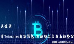 与关键词探索Tokenim身份钱