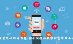 轻量级比特币钱包：安全