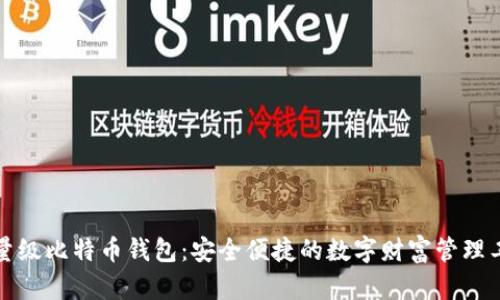 轻量级比特币钱包：安全便捷的数字财富管理工具