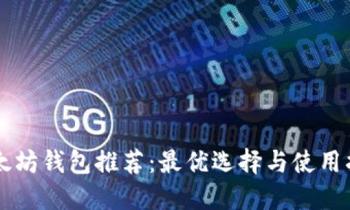 以太坊钱包推荐：最优选择与使用指南