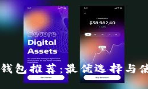 以太坊钱包推荐：最优选择与使用指南