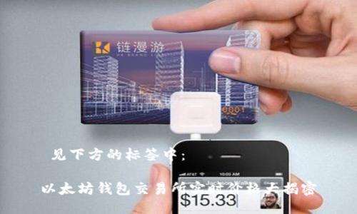  见下方的标签中：

以太坊钱包交易所实时价格大揭密