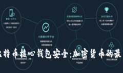 只有比特币核心钱包安全