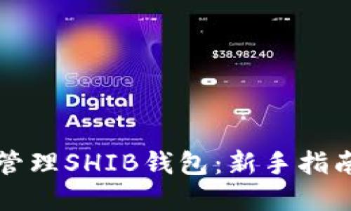 如何安全地管理SHIB钱包：新手指南与最佳实践