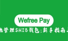 如何安全地管理SHIB钱包：