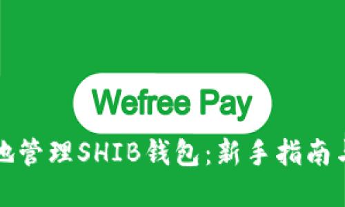如何安全地管理SHIB钱包：新手指南与最佳实践