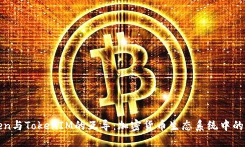 SumToken与TokenIM的互导：加密货币生态系统中的重要桥梁