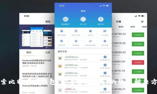 探索比特币冷钱包：安全保存资产的终极解决方案