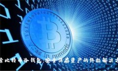 探索比特币冷钱包：安全