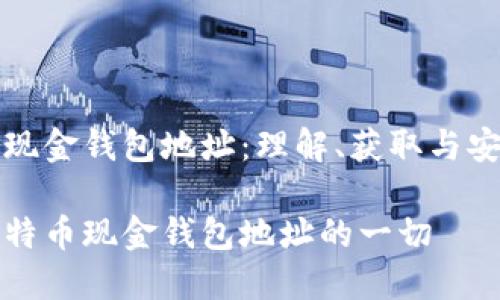 比特币现金钱包地址：理解、获取与安全管理

了解比特币现金钱包地址的一切