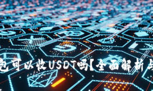 小狐狸钱包可以收USDT吗？全面解析与使用指南