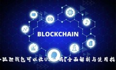 小狐狸钱包可以收USDT吗？