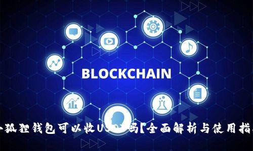 小狐狸钱包可以收USDT吗？全面解析与使用指南