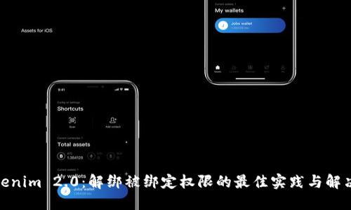 : Tokenim 2.0：解绑被绑定权限的最佳实践与解决方案