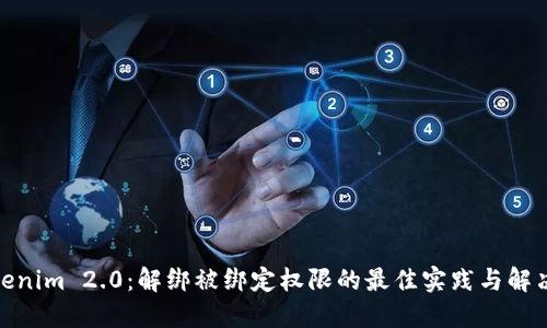 : Tokenim 2.0：解绑被绑定权限的最佳实践与解决方案