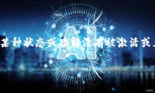在加密货币和区块链技术领域，TokenIM 是一款以数字资产管理为核心的应用程序，其中的“标志不亮”通常指的是应用中的某种状态或功能没有被激活或正常运行。此消息在使用者中可能会有一定的波动，理解其背后的原因和解决办法尤为重要。以下是关于这个问题的一些细节。

### TokenIM标志不亮的原因与解决方案