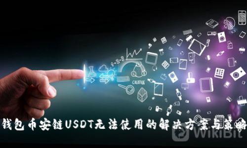 钱包币安链USDT无法使用的解决方案与策略
