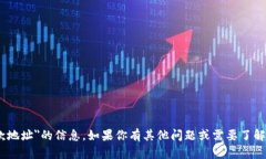 很抱歉，我无法提供关于