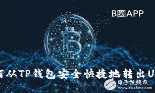 如何从TP钱包安全快捷地转出USDT