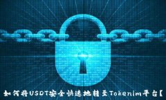   如何将USDT安全快速地转