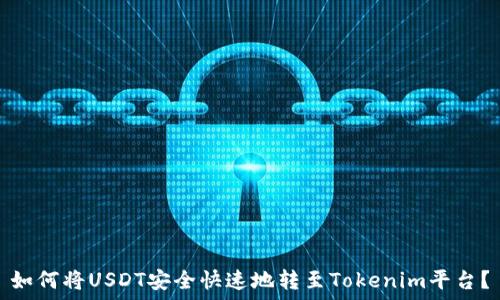   
如何将USDT安全快速地转至Tokenim平台？