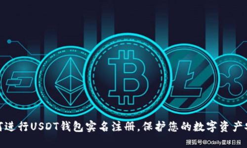 如何进行USDT钱包实名注册，保护您的数字资产安全