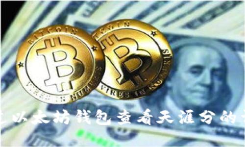如何通过以太坊钱包查看天涯分的详细指南