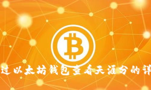 如何通过以太坊钱包查看天涯分的详细指南